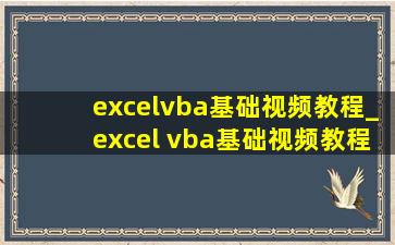 excelvba基础视频教程_excel vba基础视频教程完整版